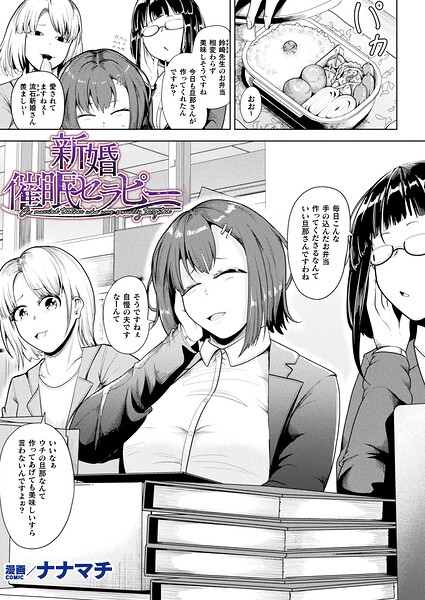 [ファンタジー]新婚催●セラピー（単話）｜ナナマチ 評価