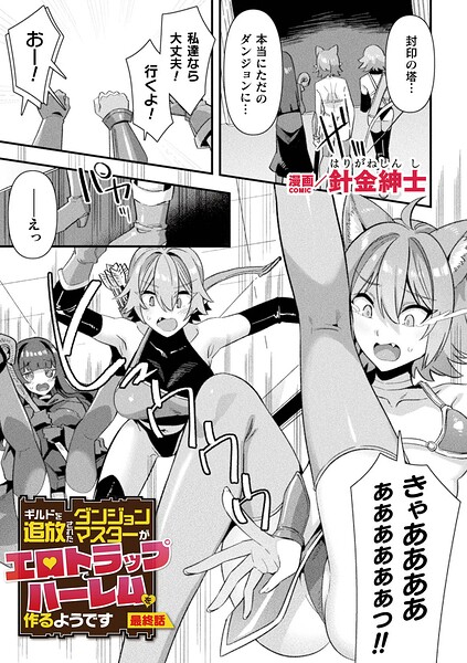 [ファンタジー]ギルドを追放されたダンジョンマスターがエロトラップでハーレムを作るようです（単話）｜針金紳士 評価5.00