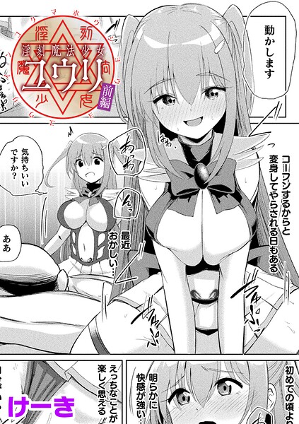 [辱め]淫刻魔法少女ユウリ 前編【単話】（単話）｜けーき 評価