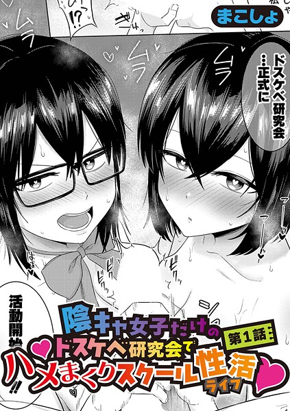 [単話]陰キャ女子だけのドスケベ研究会でハメまくりスクール性活（単話）｜まこしょ 評価
