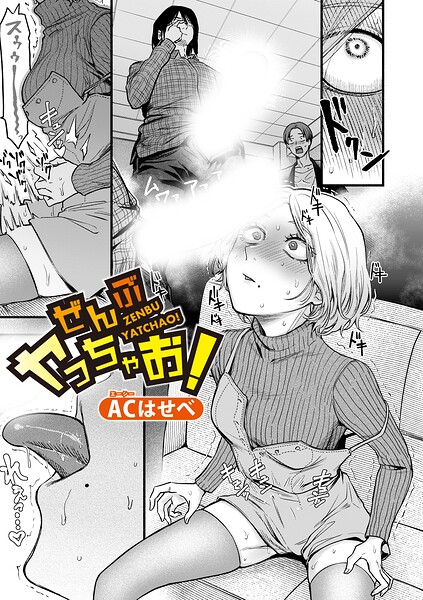 [単話]ぜんぶヤっちゃお！（単話）｜ACはせべ 評価