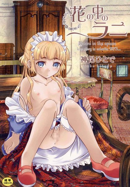 [単行本]花の中のラニ｜神保ひとで 評価3.67