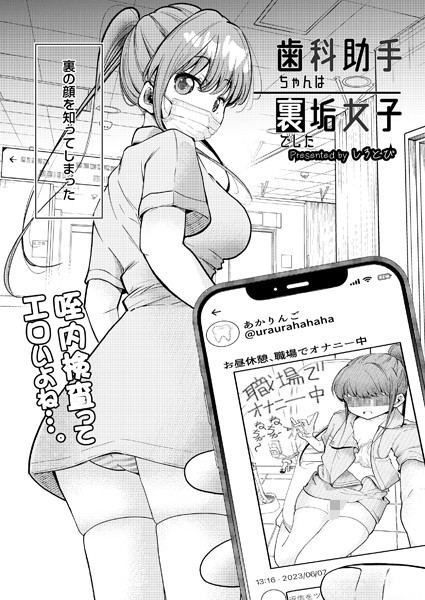 [制服]歯科助手ちゃんは裏垢女子でした（単話）｜しろとび 評価4.00