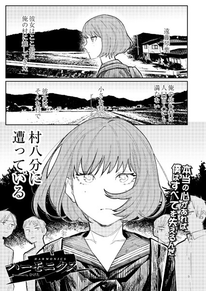 [単話]ハーモニクス（単話）｜ひげた 評価5.00