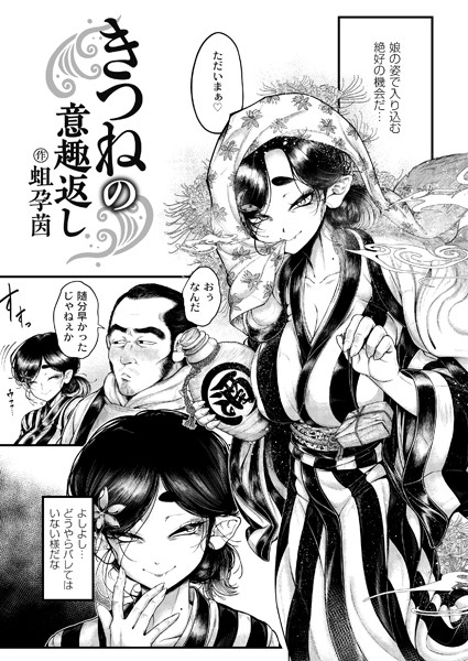 [辱め]きつねの意趣返し（単話）｜蛆孕茵 評価