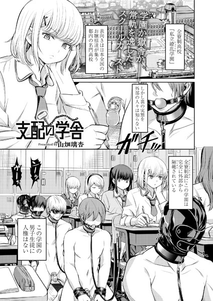 [拘束]支配の学舎（単話）｜山畑璃杏 評価
