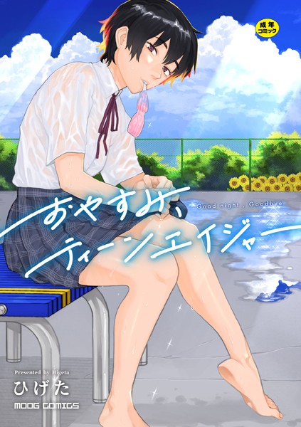 [女性向け]おやすみ、ティーンエイジャー｜ひげた 評価4.40