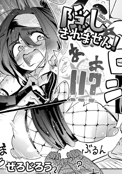 [単話]隠しきれません！（単話）｜ぜろじろう 評価4.88