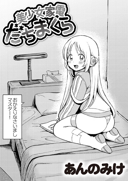 [単話]美少女家電 だちまくら（単話）｜あんのみけ 評価4.96