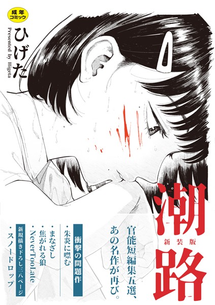 [クンニ]潮路 新装版｜ひげた 評価4.33