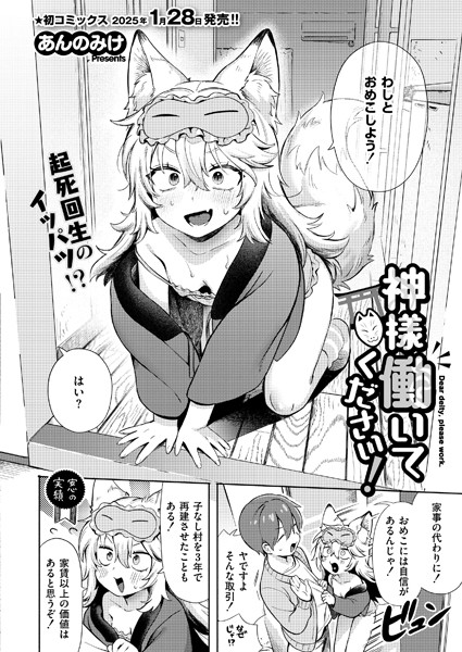 [単話]神様 働いてください！（単話）｜あんのみけ 評価4.67