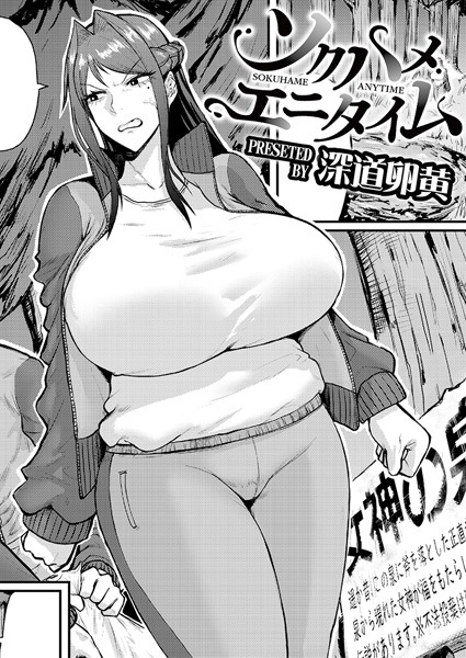 [単話]ソクハメエニタイム（単話）｜深道卵黄 評価5.00