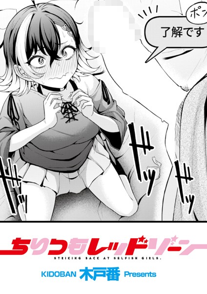 [辱め]ちりつもレッドゾーン（単話）｜木戸番 評価5.00