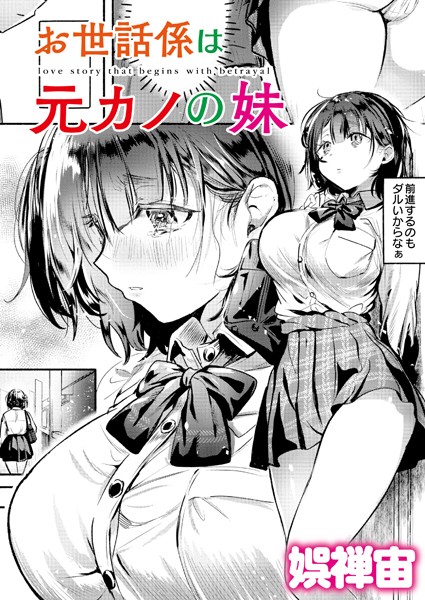 [クンニ]お世話係は元カノの妹（単話）｜娯禅宙 評価4.00