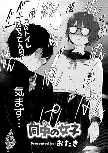 [単話]同中の女子（単話）｜おたき 評価3.75