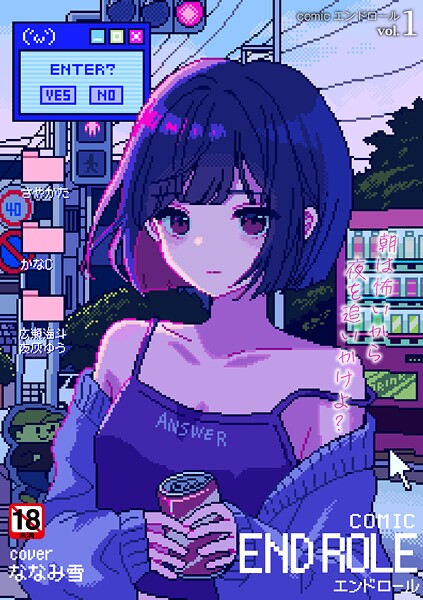 [残虐表現]comicエンドロールvol.1｜ななみ雪 評価5.00