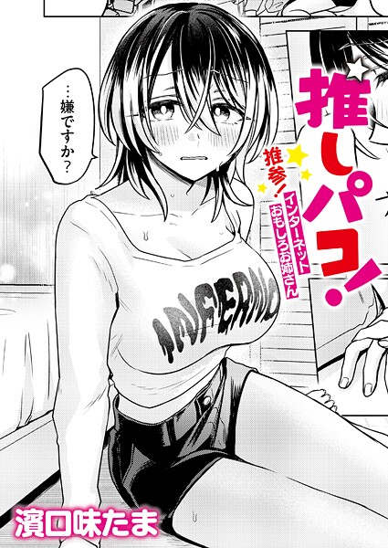 [単話]推しパコ！ 推参！インターネットおもしろお姉さん（単話）｜濱口味たま 評価4.00