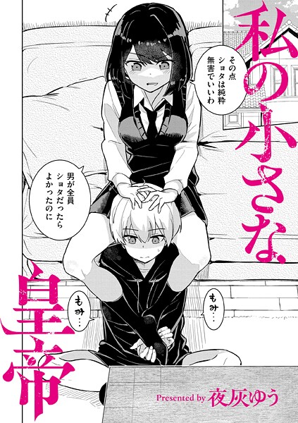 [羞恥]私の小さな皇帝（単話）｜夜灰ゆう 評価4.00