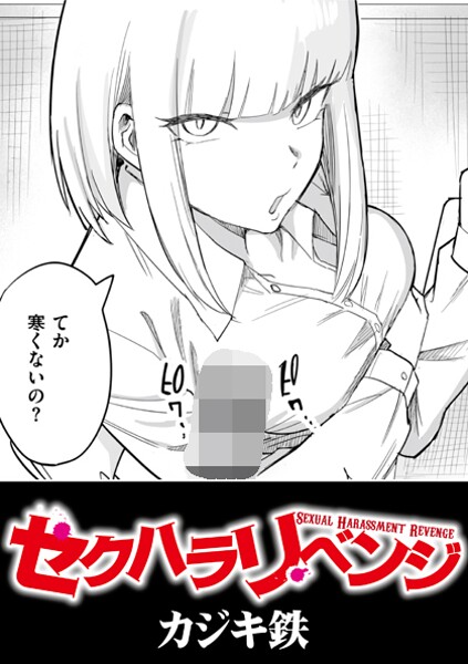 [辱め]セクハラリベンジ（単話）｜カジキ鉄 評価