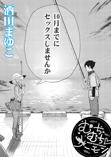 [単話]むちむち◇サーモン（単話）｜酒田まゆこ 評価