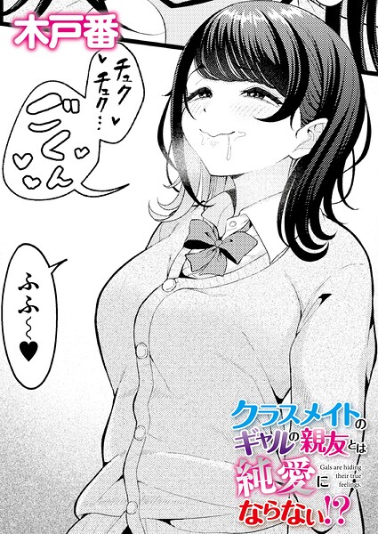 [クンニ]クラスメイトのWギャルとは純愛にならない！？（単話）｜木戸番 評価5.00