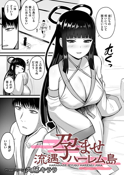 [拘束]孕ませ流遇ハーレム島（単話）｜内藤キララ 評価4.00