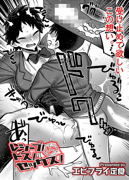 [ギャグ・コメディ]レシーブ！ トス！ セックス！（単話）｜エビフライ定食 評価5.00