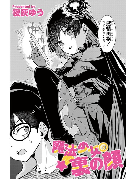 [単話]魔法少女の裏の顔（単話）｜夜灰ゆう 評価