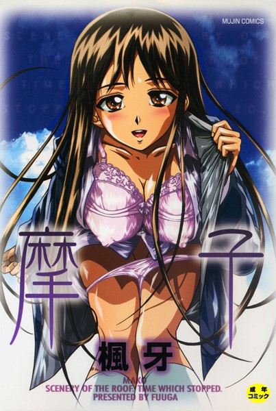 [単行本]摩子｜楓牙 評価4.50