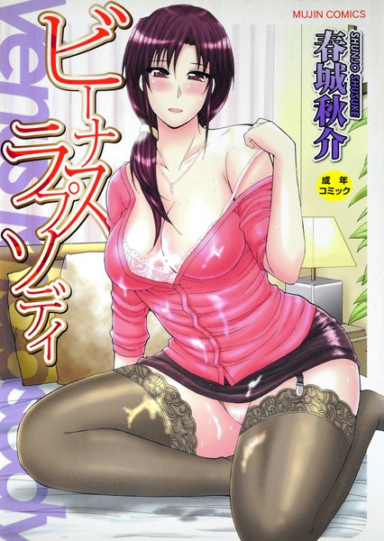 [単行本]ビーナスラプソディ｜春城秋介 評価5.00