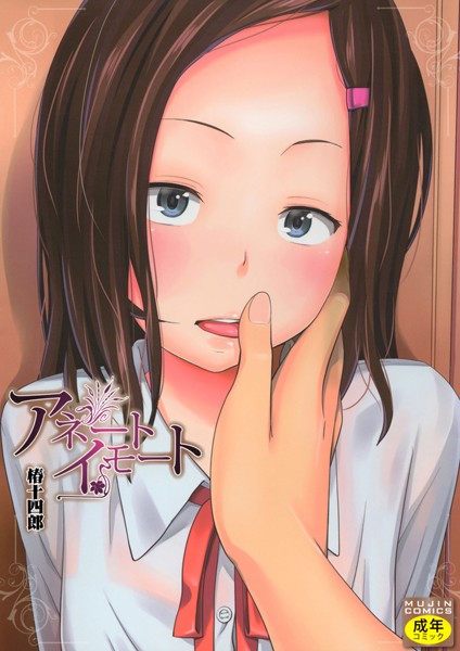 [単行本]アネートイモート｜椿十四郎 評価4.40