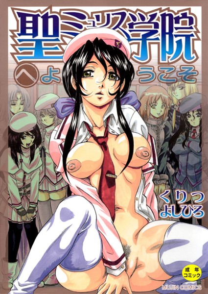 [単行本]聖ミュリス学院へようこそ【第1話立ち読み付き】｜くりつよしひろ 評価3.75