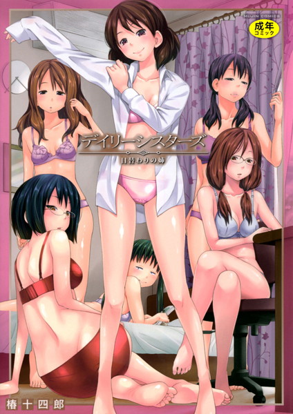 [単行本]デイリーシスターズ -日替わりの姉-【第1話立ち読み付き】｜椿十四郎 評価4.47