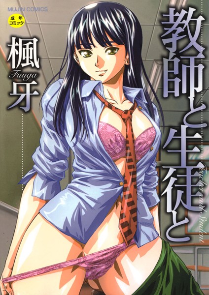 [単行本]教師と生徒と【第1話立ち読み付き】｜楓牙 評価4.58