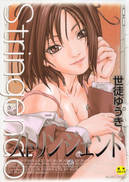[単行本]ストリンジェンド【1話立ち読み付き】｜世徒ゆうき 評価4.50