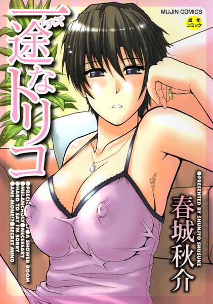 [単行本]一途なトリコ【1話立ち読み付き】｜春城秋介 評価4.40