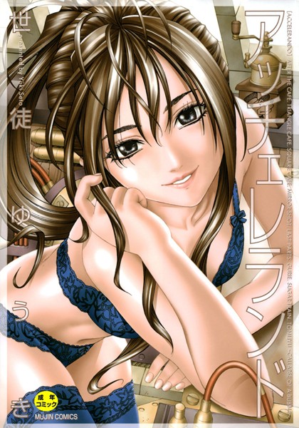 [単行本]アッチェレランド｜世徒ゆうき 評価4.20