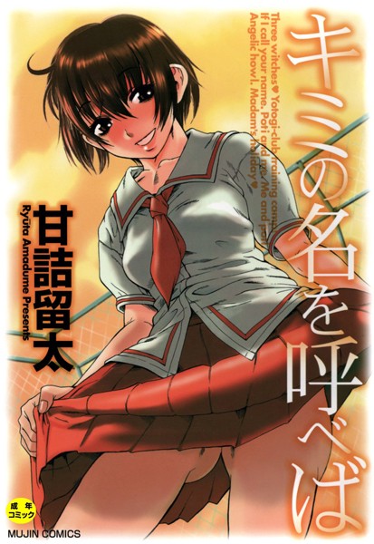 [単行本]キミの名を呼べば【1話立ち読み付き】｜甘詰留太 評価3.33