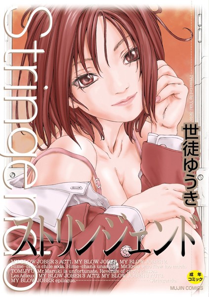 [制服]ストリンジェンド【ハイグレード版】｜世徒ゆうき 評価4.00