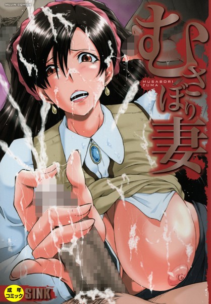 [単行本]むさぼり妻【1話立ち読み付き】｜SINK 評価4.75