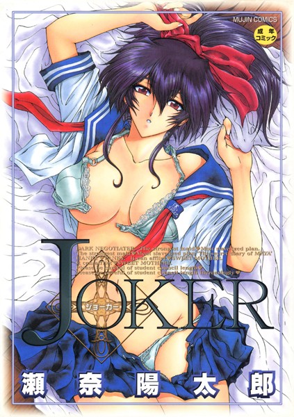 [ファンタジー]JOKER｜瀬奈陽太郎 評価4.00