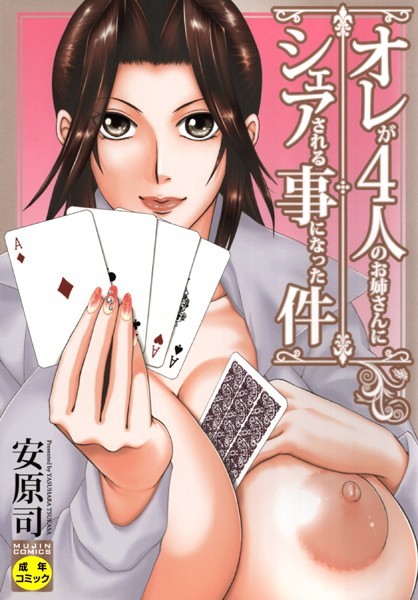 [単行本]オレが4人のお姉さんに シェアされる事になった件｜安原司 評価3.00