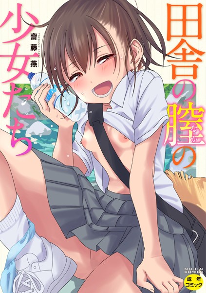 [単行本]田舎の膣の少女たち｜齋藤燕 評価4.60