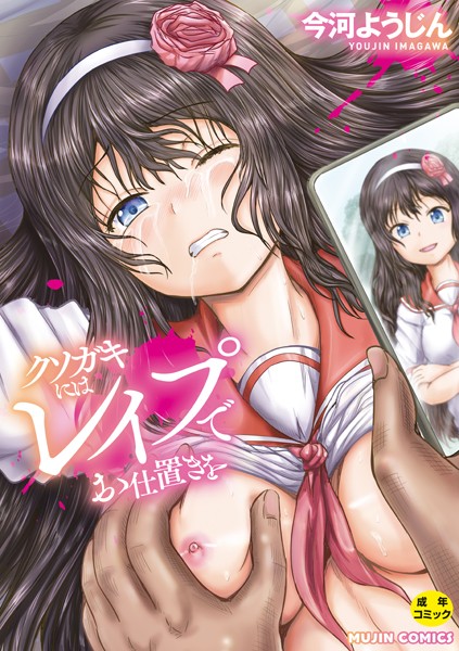[単行本]クソガキにはレ●プでお仕置きを｜今河ようじん 評価4.00