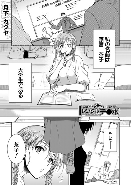 [単話]あなたの街のレンタルチ●ポ（単話）｜月下カグヤ 評価