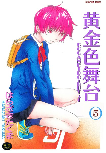 [単行本]黄金色舞台｜はらざきたくま 評価5.00