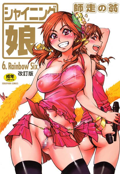 [単行本]シャイニング娘。｜師走の翁 評価5.00