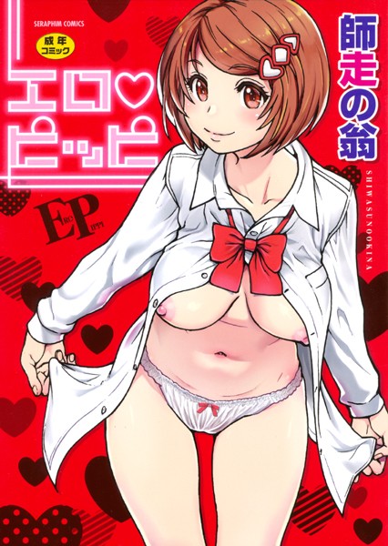 [単行本]エロピッピ｜師走の翁 評価4.58