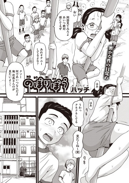 [単話]のぼりぼう（単話）｜ハッチ 評価5.00