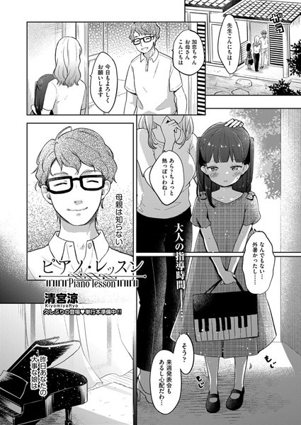 [単話]ピアノ・レッスン（単話）｜清宮涼 評価5.00
